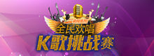 《全民欢唱》K歌挑战赛