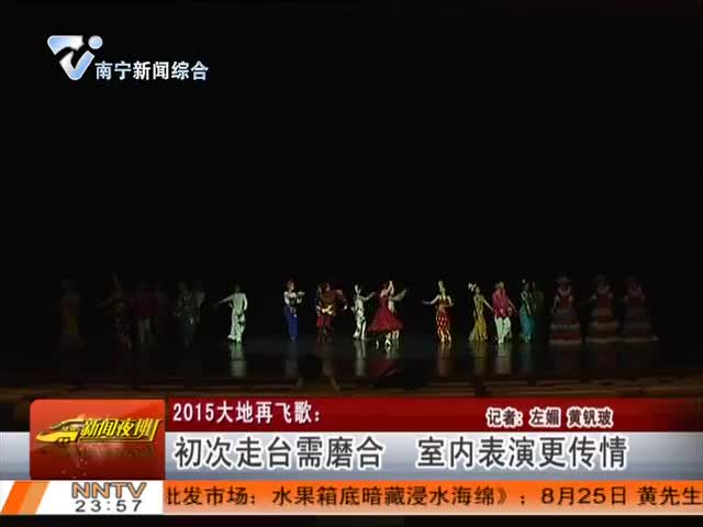 2015大地飞歌：初次走台需磨合 室内表演更传情