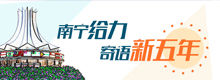 南宁给力 寄语新五年