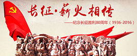 纪念长征胜利80周年（1936-2016）