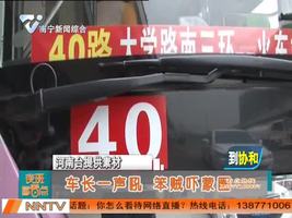 车长一声吼 笨贼吓蒙圈