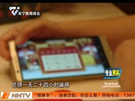 麻将游戏风靡 公司发出手机“禁麻令”