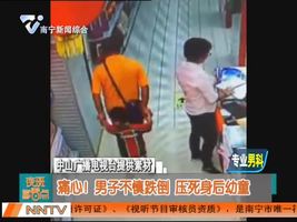 痛心！男子不慎跌倒  压死身后幼童