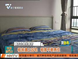 租房遇上凶宅  租客不敢再住