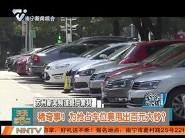 稀奇事！为抢占车位竟甩出百元大钞？