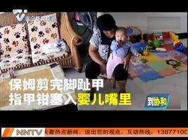 “毒保姆”给宝宝吃刚用过的指甲钳