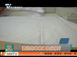 酒店床单被罩换没换？