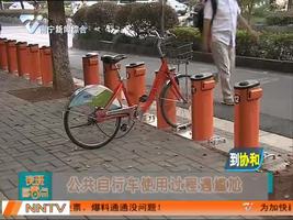公共自行车使用过程遇尴尬