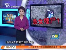 直播“杀女埋尸”  百名警方缉捕竟是闹剧