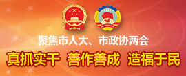 聚焦市人大、市政协两会