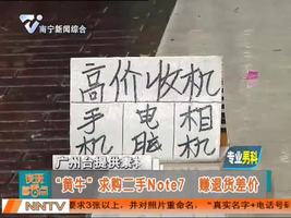 “黄牛”求购二手Note7 赚退货差价