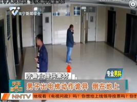 男子出电梯动作诡异 倒在地上