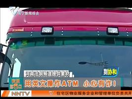 用英文操作ATM 小心有诈！