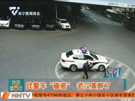 找警车“碰瓷” 老汉真醉了
