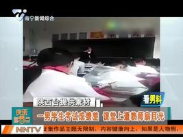 一男生考试成绩差 课堂上遭教师扇耳光