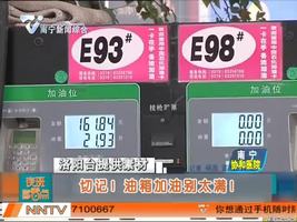 切记！油箱加油别太满！