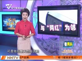 与“网红”为邻 小伙无法入睡报警