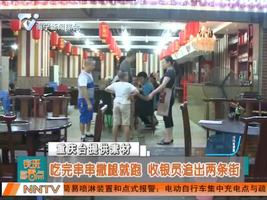 顾客吃完串串撒腿就跑 收银员追出两条街