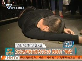 为女友两男当街大打出手 铁锁打“情敌”