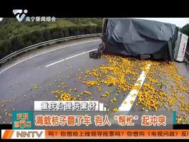满载桔子翻了车  有人“帮忙”起冲突