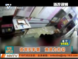 夜深买彩票 竟是为抢劫