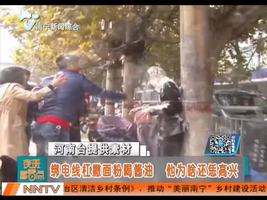 绑电线杠撒面粉喝酱油 新郎还恁高兴