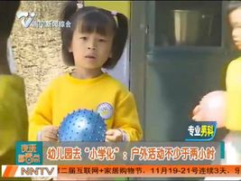 幼儿园去“小学化”：户外活动不少于两小时