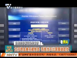 女子资金莫名被转走 丢钱当天出现昏迷症状