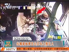 心情郁闷竟在公交车上抱女人