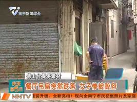 餐厅吊扇突然跌落 女子惨被毁容