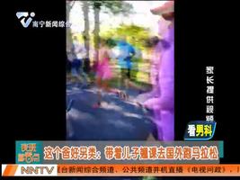这个爸好另类：带着儿子翘课去国外跑马拉松