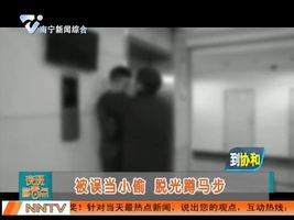 被误当小偷 脱光蹲马步