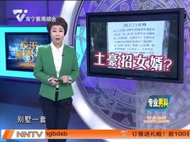网传土豪招女婿 原来竟是“乌龙”闹剧