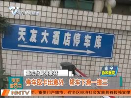 停车取卡出意外 轿车下滑一撞三