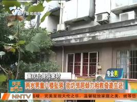 两岁男童八楼坠落 街坊邻居倾力相救奇迹生还
