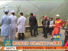 骑车接电话  年轻小伙坠下40米悬崖