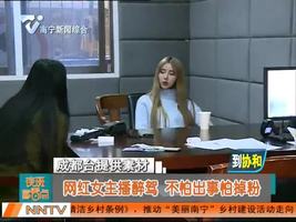  网红女主播醉驾  不怕出事怕掉粉