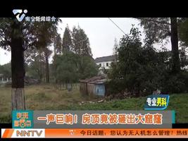 一声巨响！房顶竟被砸出大窟窿