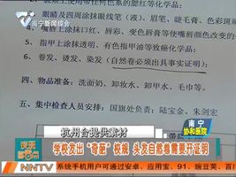 学校发出“奇葩”校规 头发自然卷需要开证明