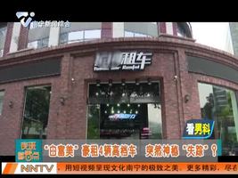 “白富美”豪租4辆高档车 突然神秘“失踪”？