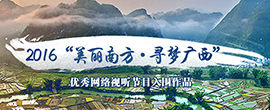 2016“美丽南方·寻梦广西”优秀网络视听节目