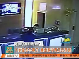 十岁孩子不得了 拿走家中两万元开房