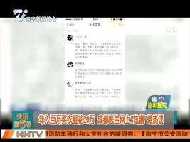 成都：年入百万买衣服花20万 医生网上“炫富”惹热议