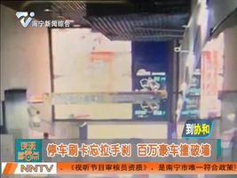 停车刷卡忘拉手刹 百万豪车撞破墙