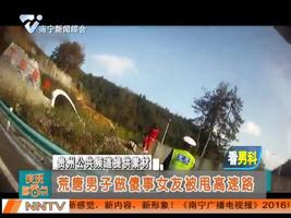 荒唐男子做傻事女友被甩高速路