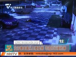 浙江：女子擦玻璃从三楼坠落 年底打扫要防摔