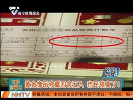 苏州：黄金饰品称重四舍五入 市民较真了！