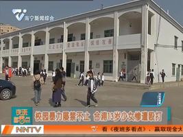 校园暴力屡禁不止  合浦13岁少女惨遭殴打