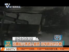 苏州：浴霸起火两老人被困  好邻居及时扑救