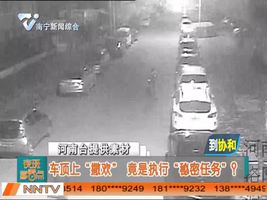 男子车顶上“撒欢”  口称执行“秘密任务”？